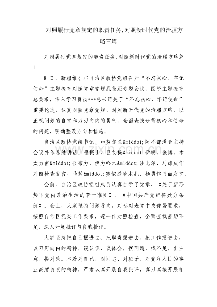 对照履行党章规定的职责任务,对照新时代党的治疆方略三篇.pdf_第1页