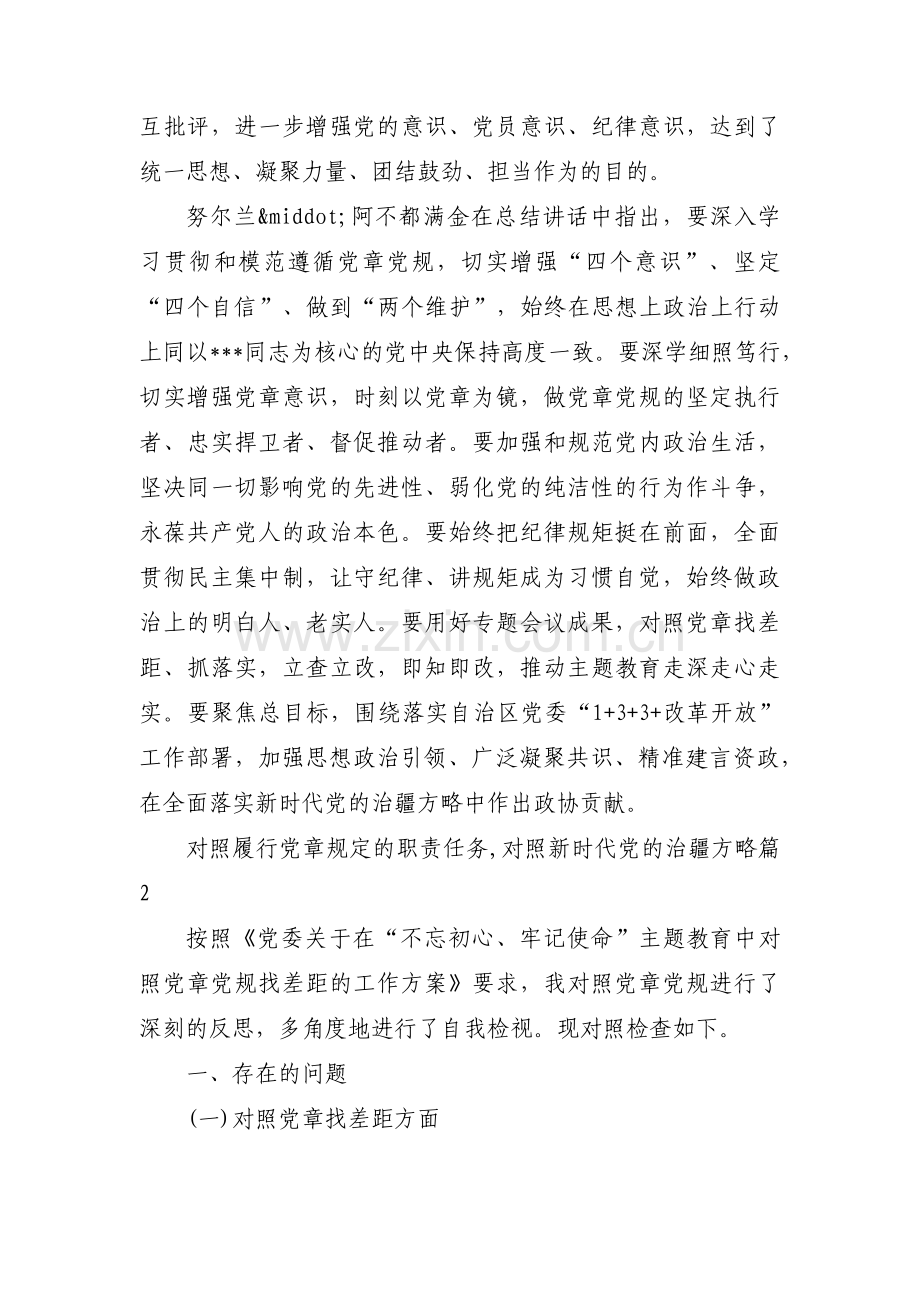 对照履行党章规定的职责任务,对照新时代党的治疆方略三篇.pdf_第2页