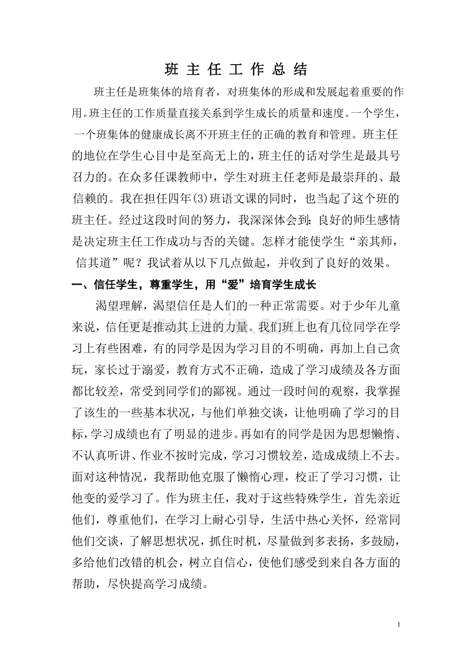 （何旺容）班主任工作总结.doc_第1页
