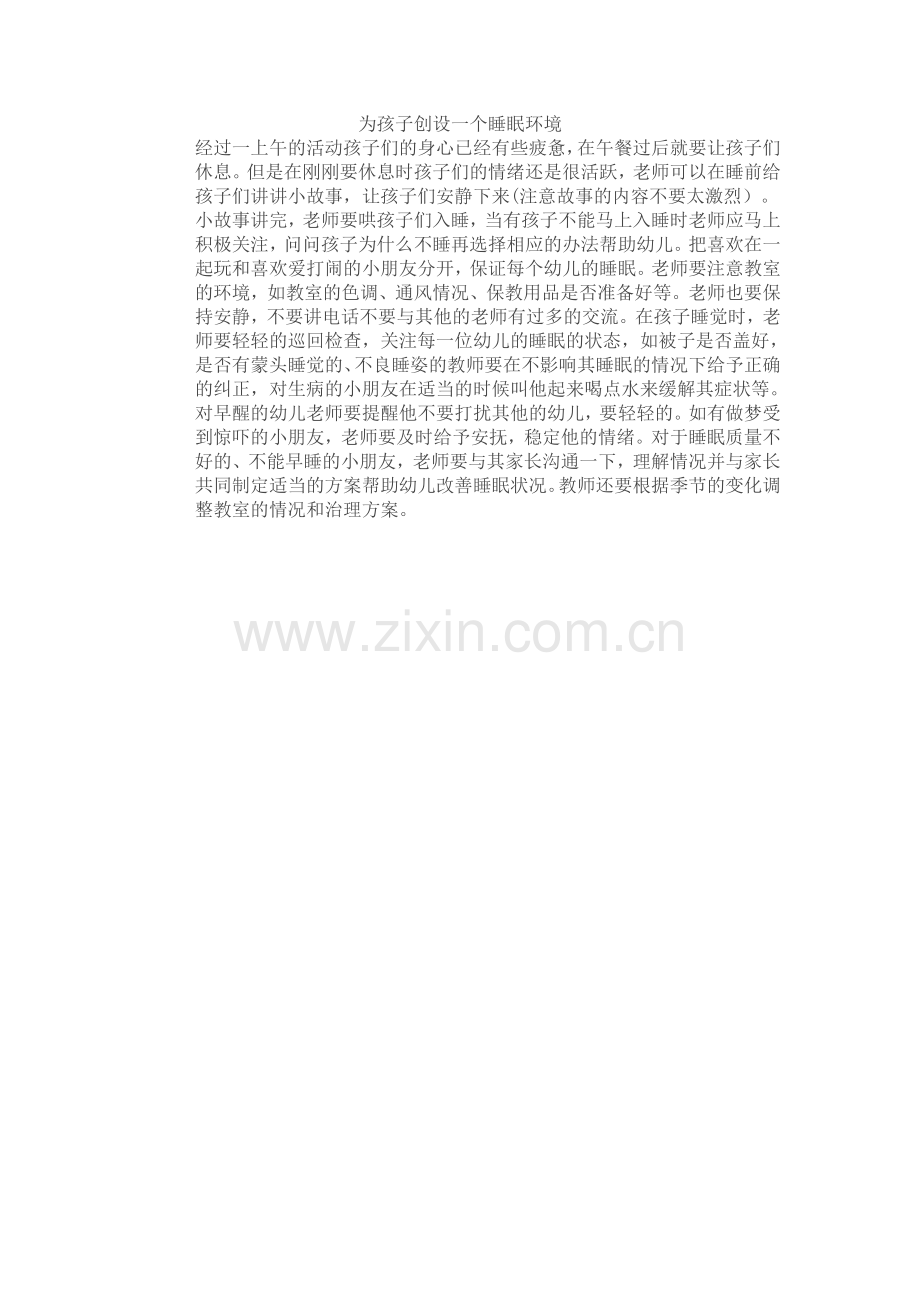 为孩子创设一个睡眠环境.doc_第1页