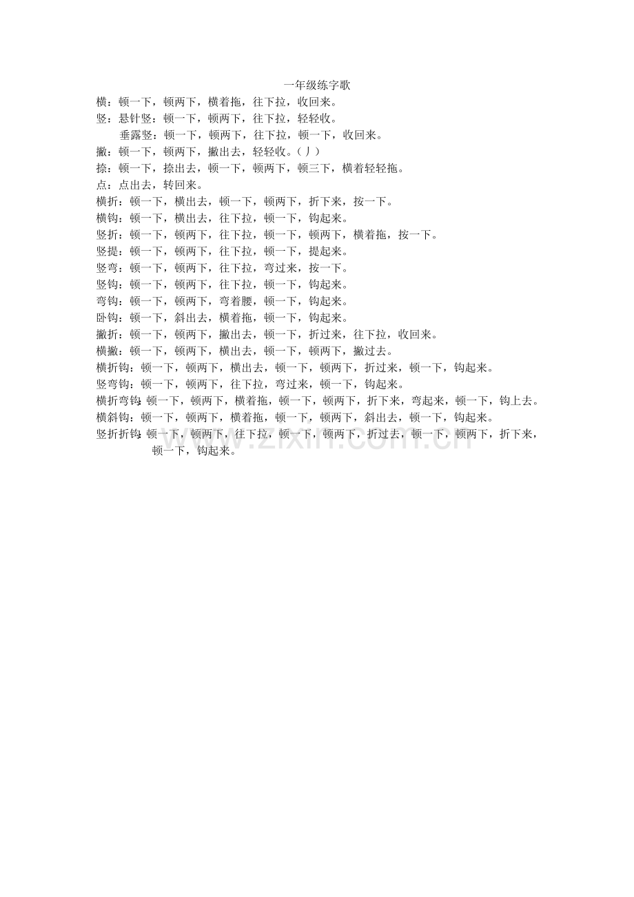 一年级练字歌.doc_第1页