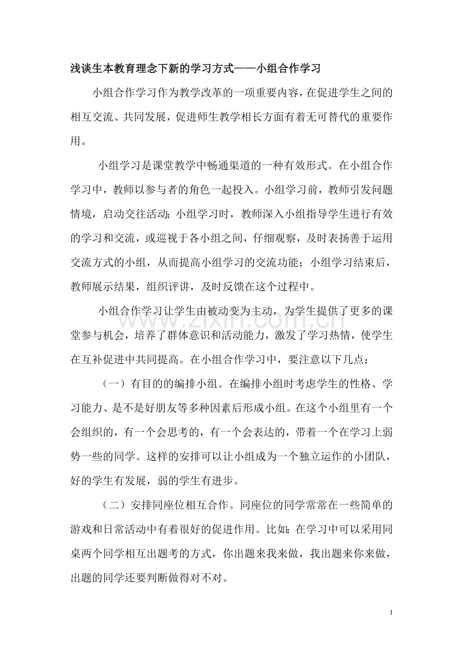 浅谈生本教育理念下新的学习方式.doc_第1页
