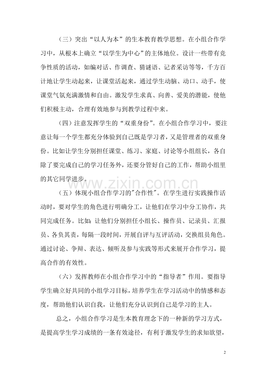 浅谈生本教育理念下新的学习方式.doc_第2页