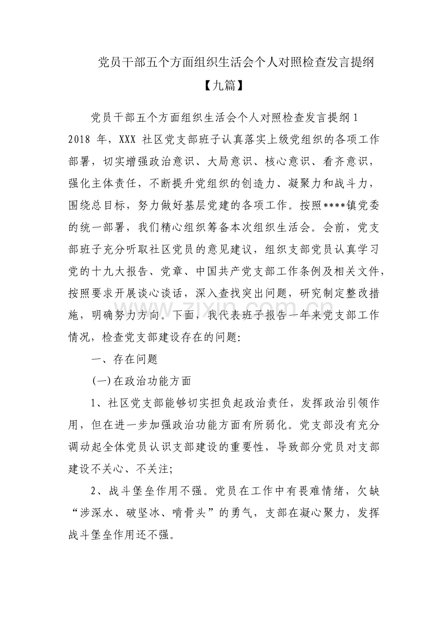 党员干部五个方面组织生活会个人对照检查发言提纲【九篇】.pdf_第1页