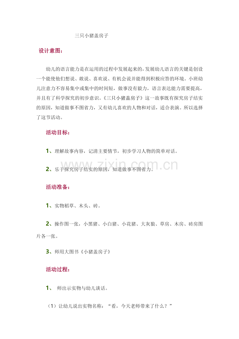 三只小猪盖房子.doc_第1页