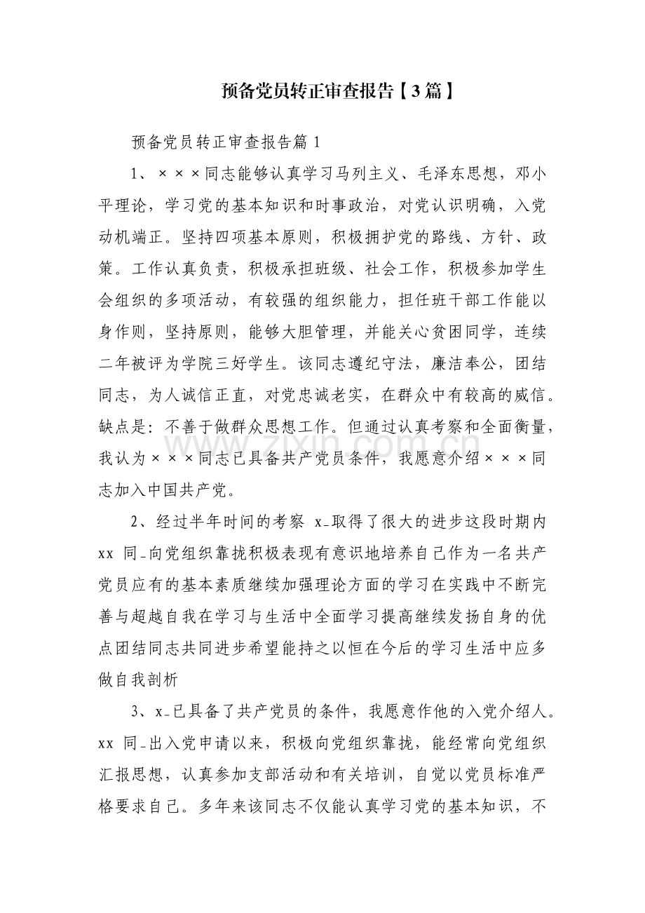 预备党员转正审查报告【3篇】.pdf_第1页