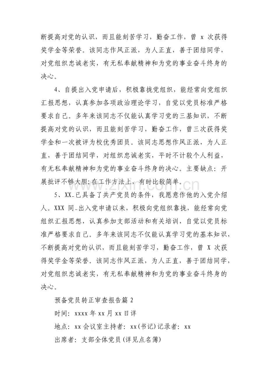 预备党员转正审查报告【3篇】.pdf_第2页