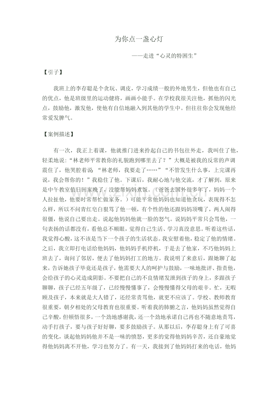 为你点一盏心灯——走进“心灵的特困生”.docx_第1页