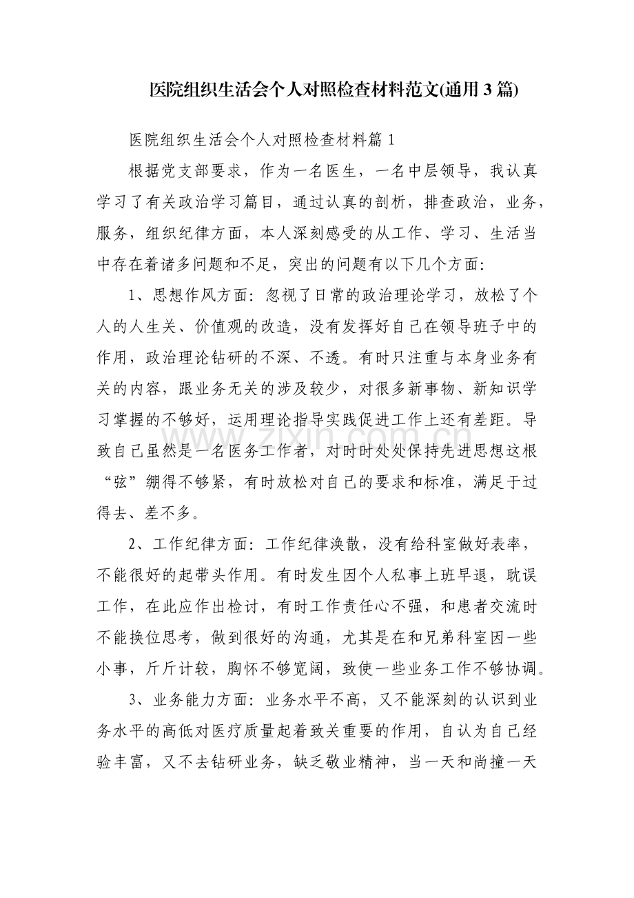医院组织生活会个人对照检查材料范文(通用3篇).pdf_第1页