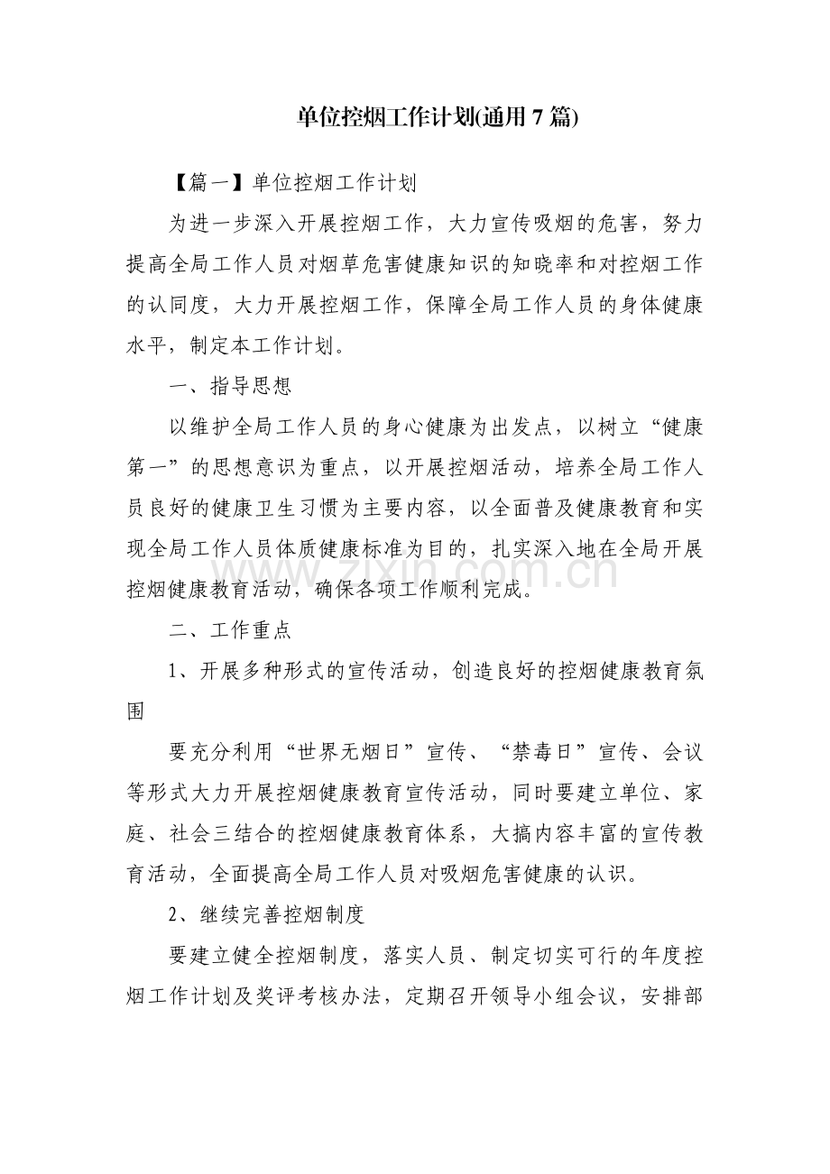 单位控烟工作计划(通用7篇).pdf_第1页
