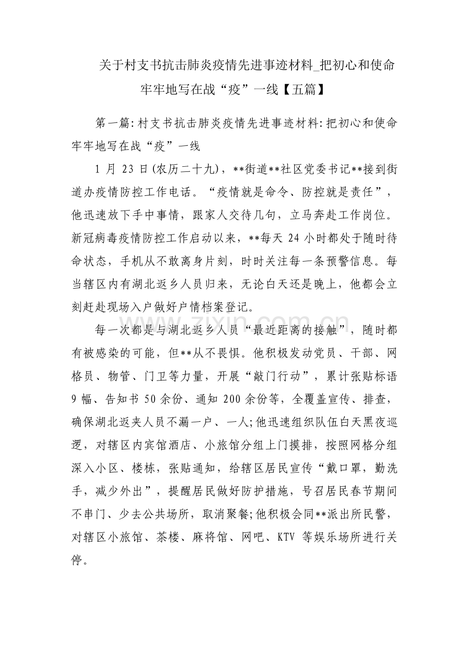 关于村支书抗击肺炎疫情先进事迹材料_把初心和使命牢牢地写在战“疫”一线【五篇】.pdf_第1页
