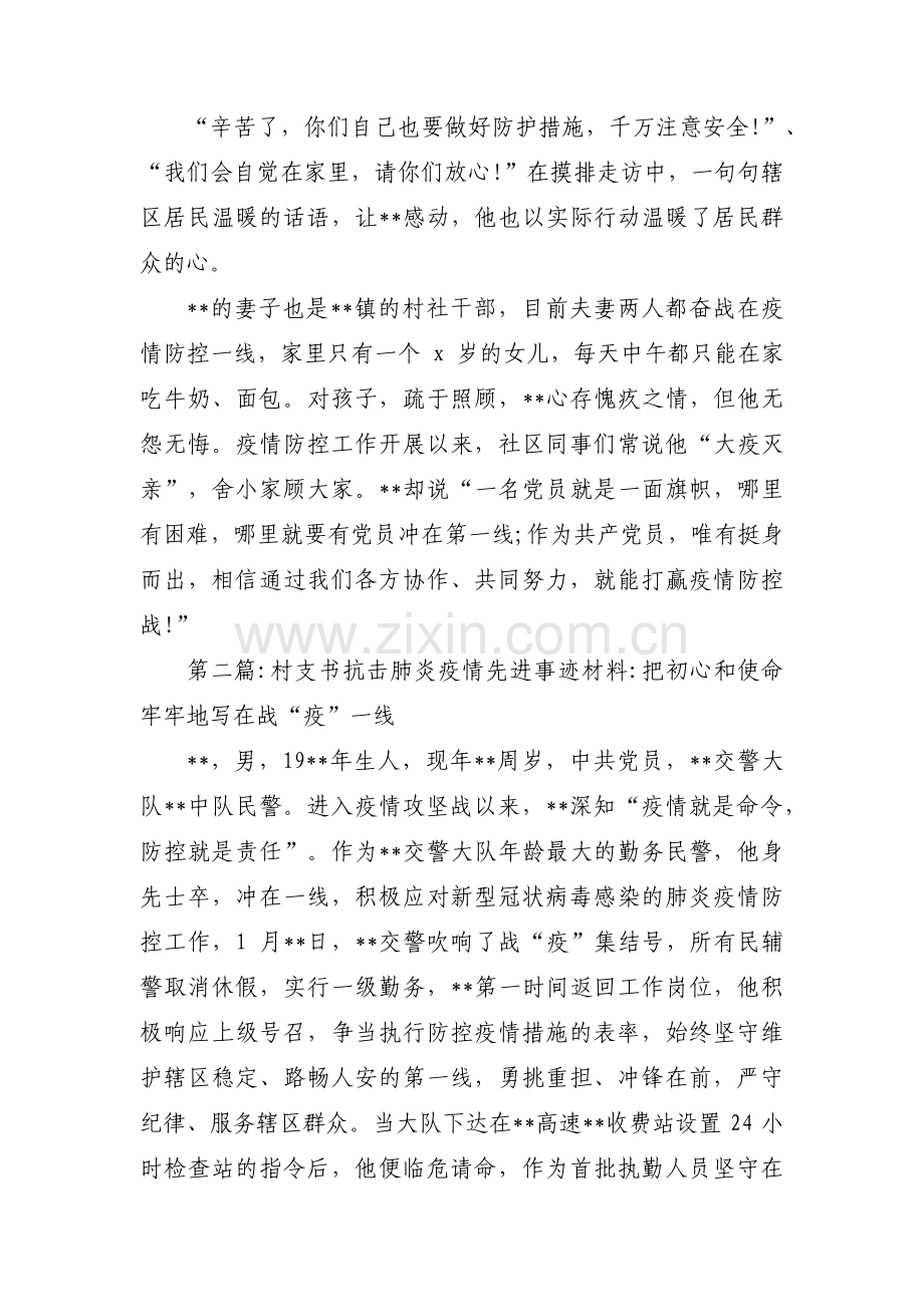 关于村支书抗击肺炎疫情先进事迹材料_把初心和使命牢牢地写在战“疫”一线【五篇】.pdf_第2页