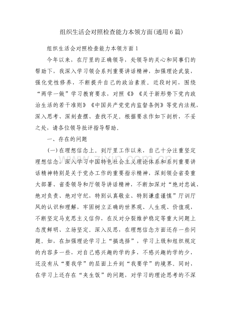 组织生活会对照检查能力本领方面(通用6篇).pdf_第1页