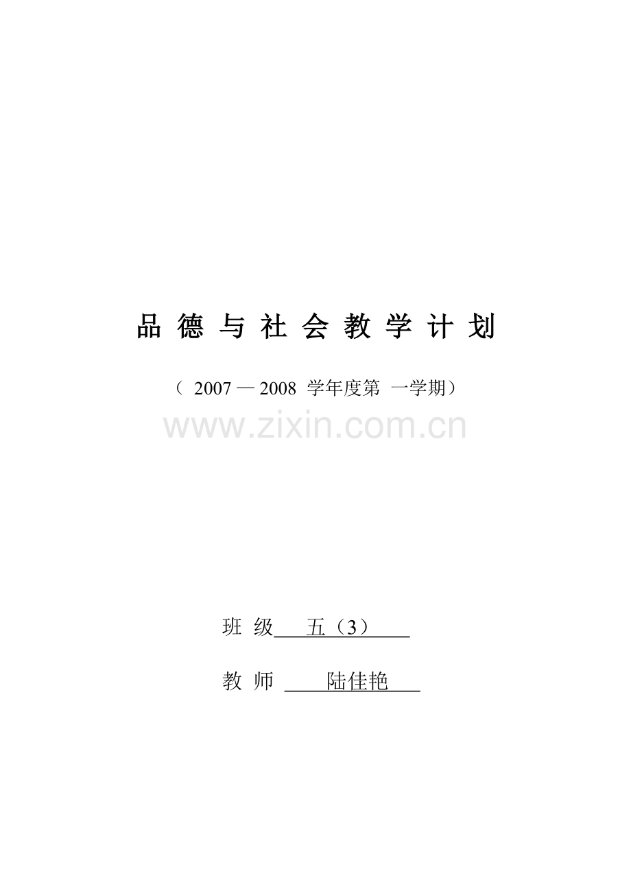 品德与社会五上.doc_第1页