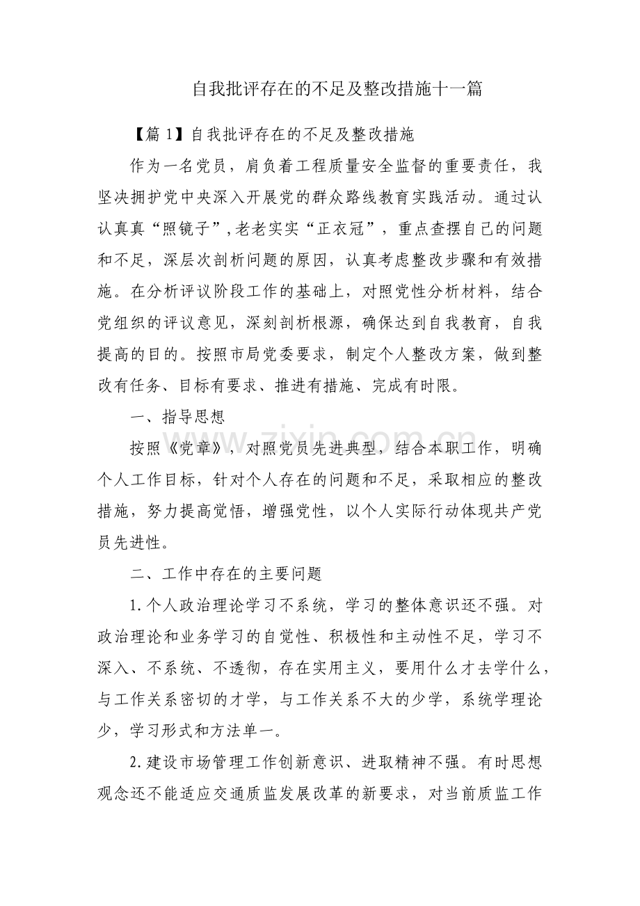 自我批评存在的不足及整改措施十一篇.pdf_第1页
