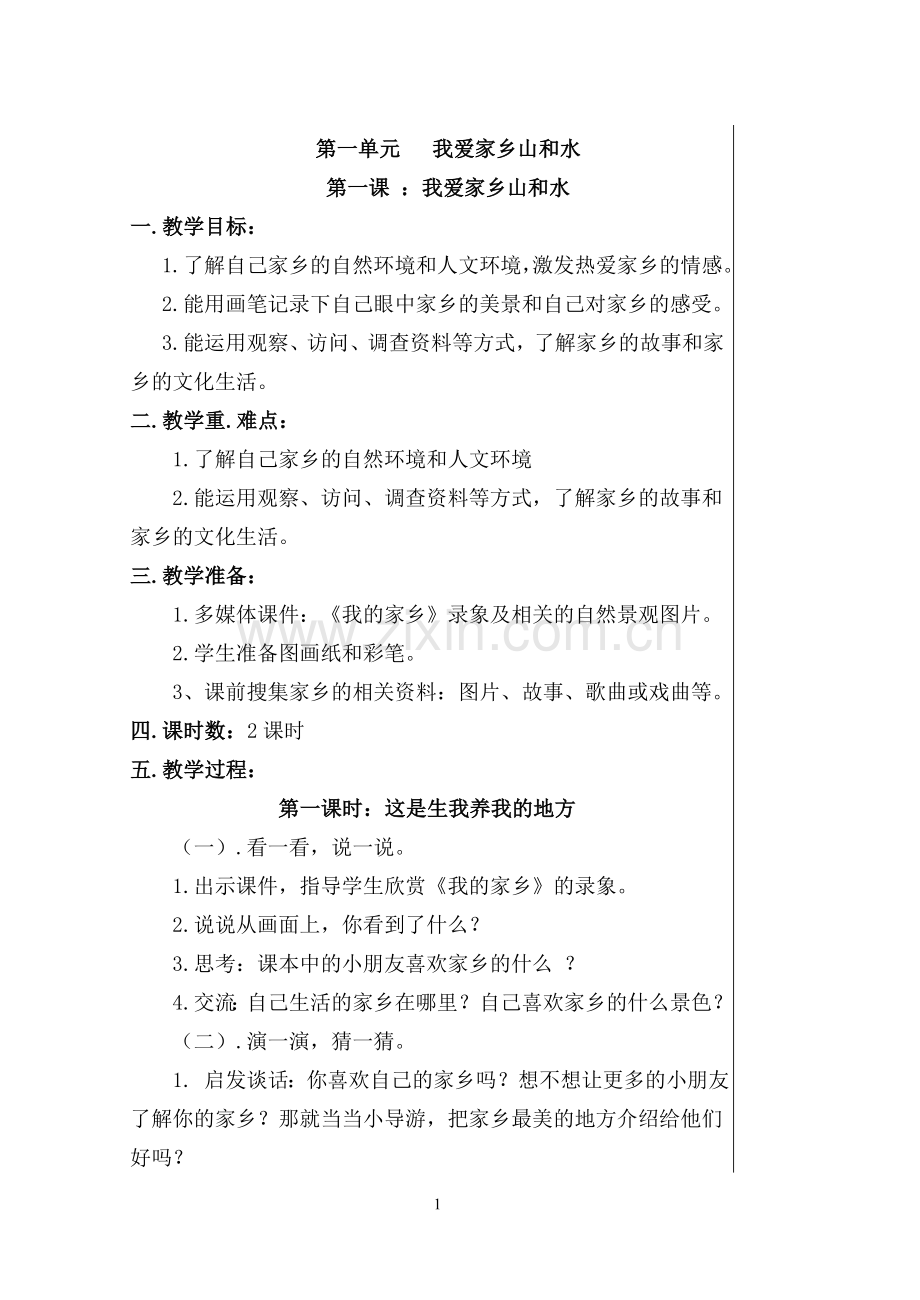 人教版二年级下册品德与生活.doc_第1页