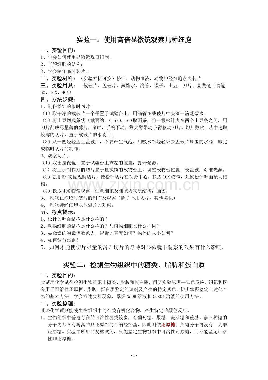 高中生物实验.doc_第1页