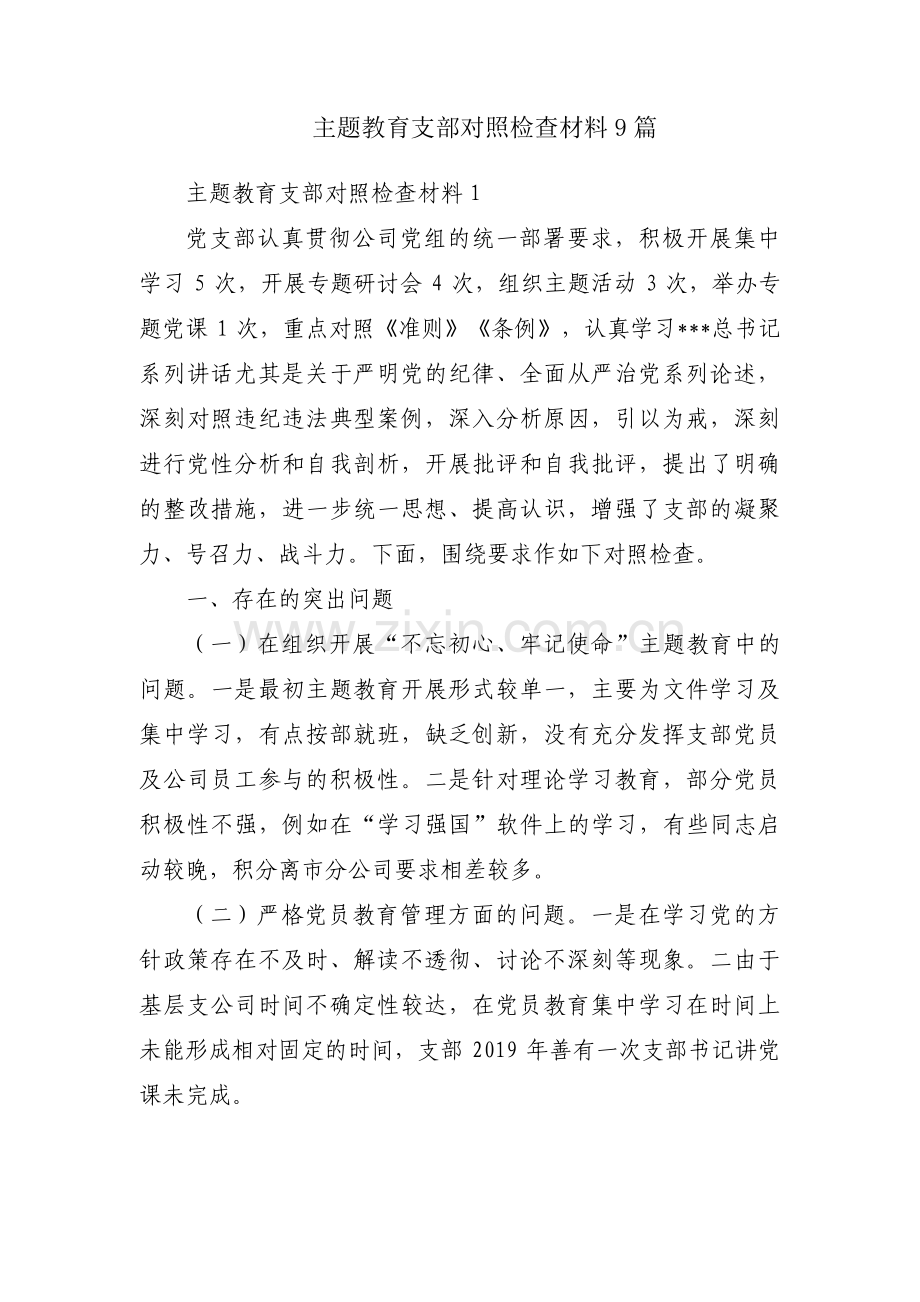 主题教育支部对照检查材料9篇.pdf_第1页