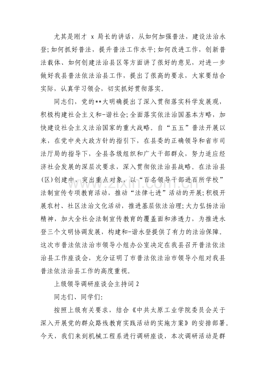 上级领导调研座谈会主持词范文(3篇).pdf_第2页