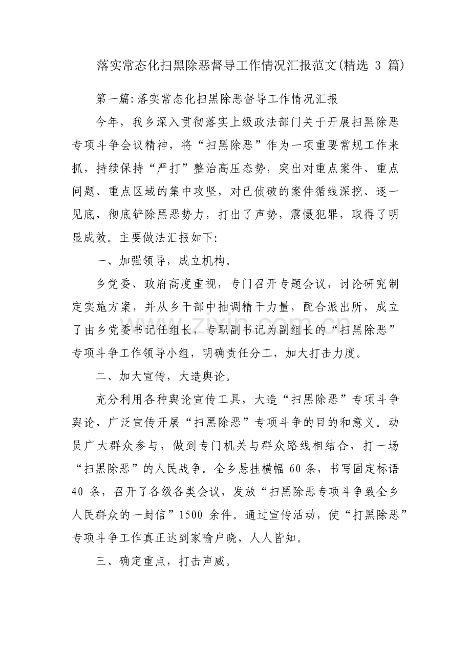 落实常态化扫黑除恶督导工作情况汇报范文(3篇).pdf_第1页