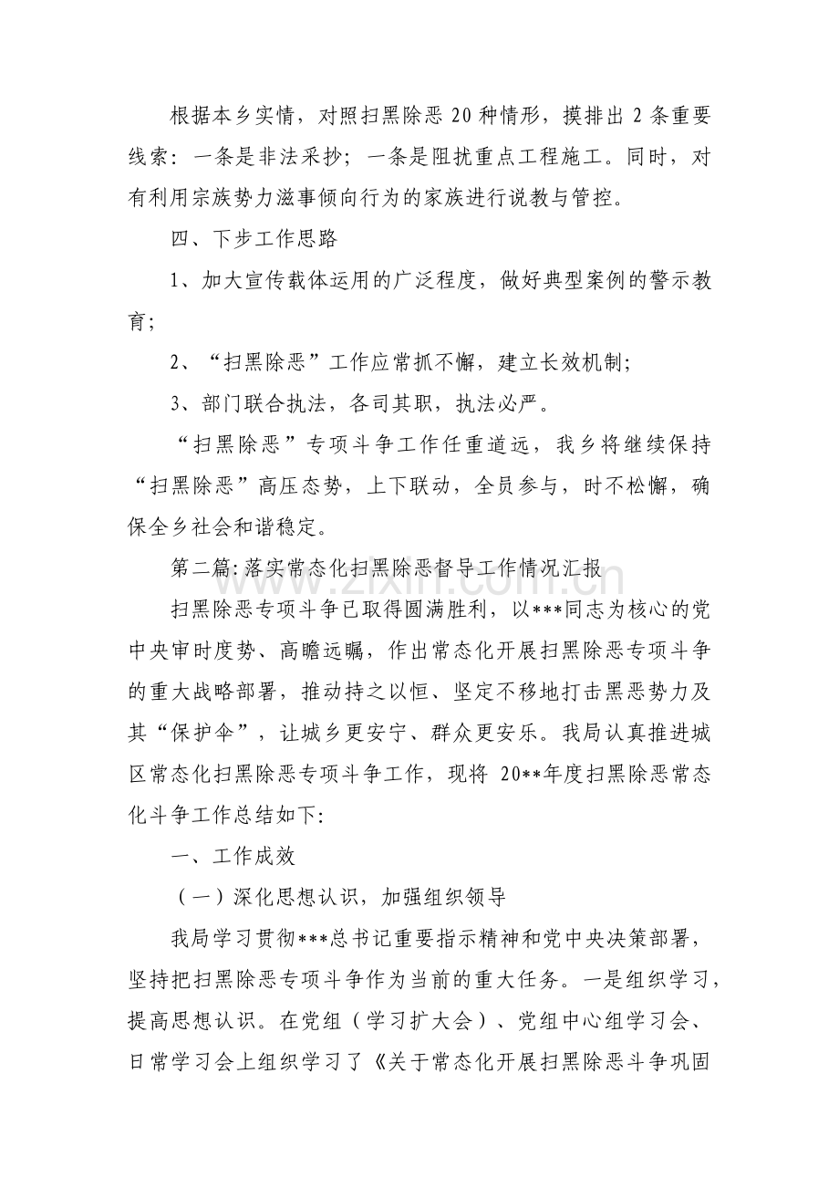 落实常态化扫黑除恶督导工作情况汇报范文(3篇).pdf_第2页