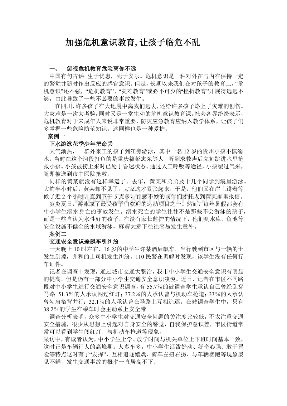 加强危机意识教育,让孩子临危不乱.docx_第1页