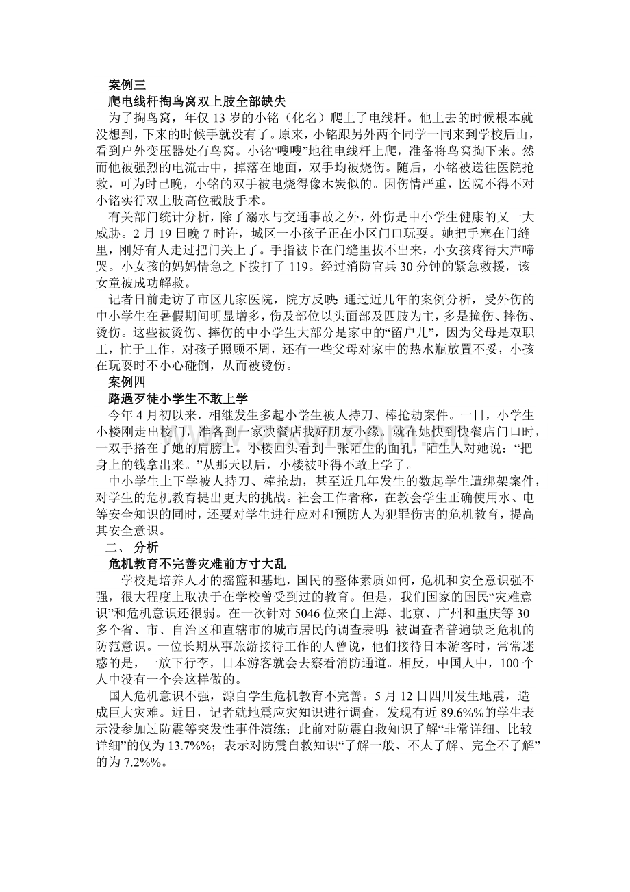 加强危机意识教育,让孩子临危不乱.docx_第2页