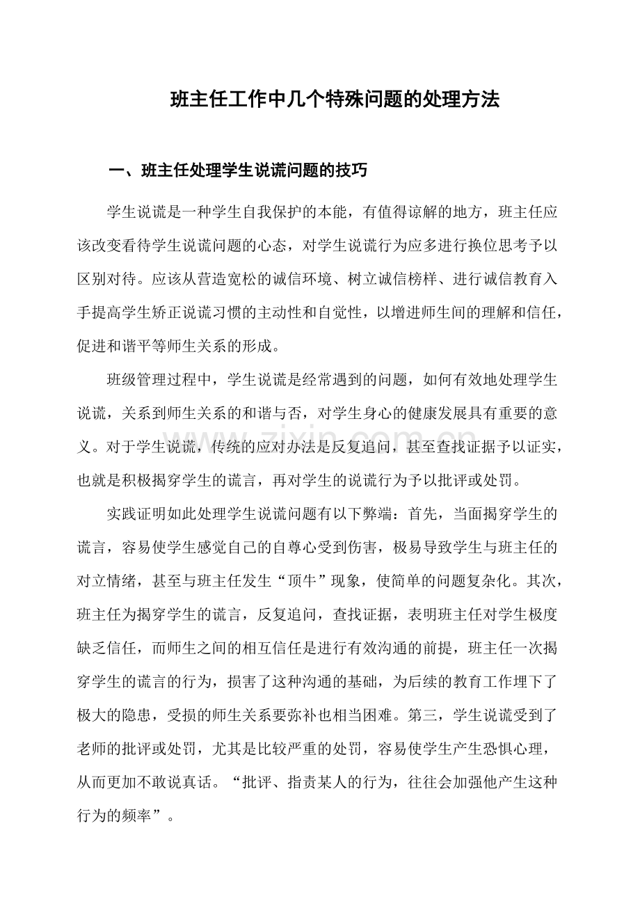 班主任工作中几个特殊问题的处理方法.doc_第1页