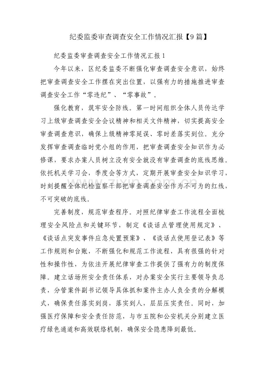 纪委监委审查调查安全工作情况汇报【9篇】.pdf_第1页