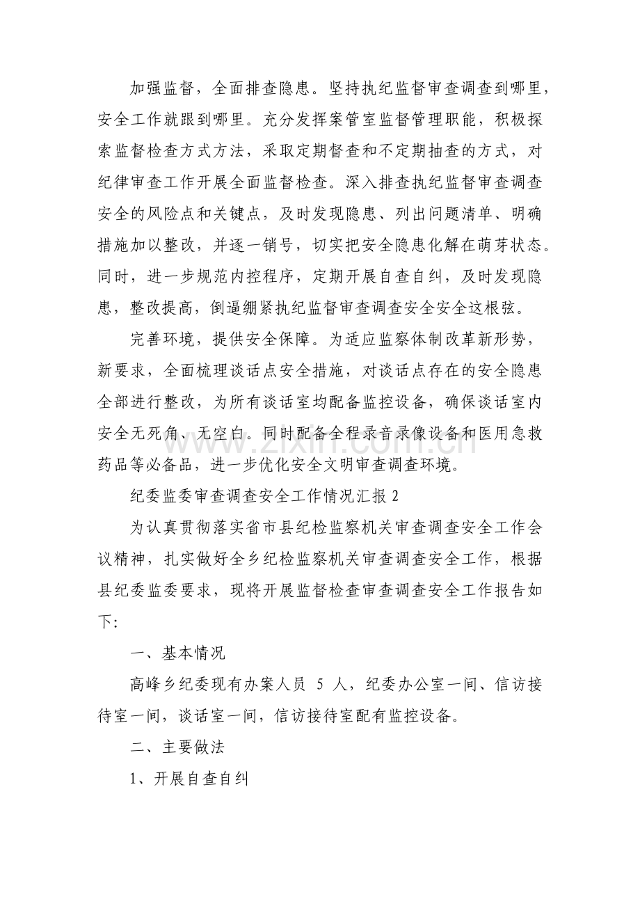 纪委监委审查调查安全工作情况汇报【9篇】.pdf_第2页