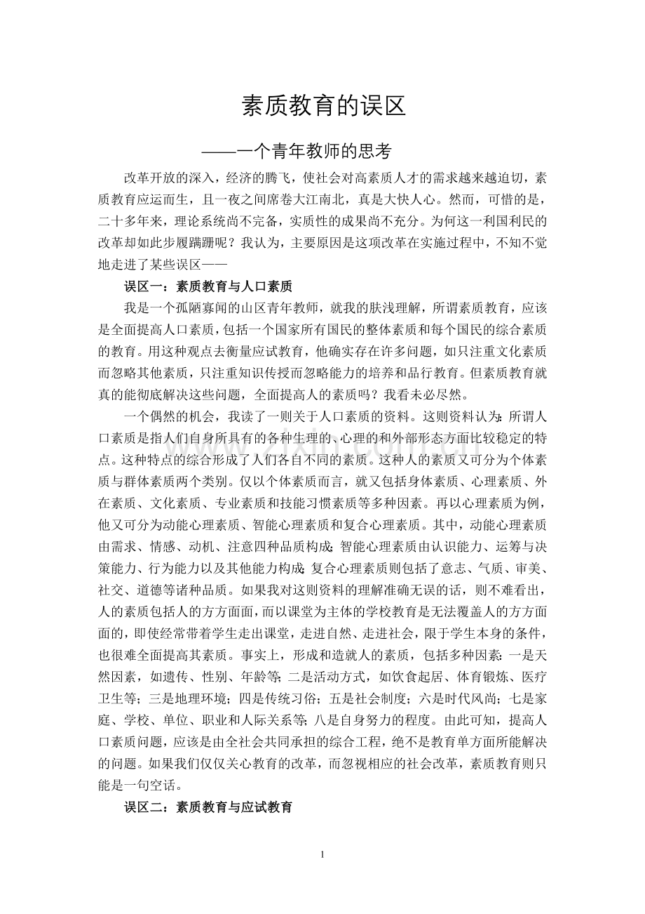 素质教育的误区.doc_第1页