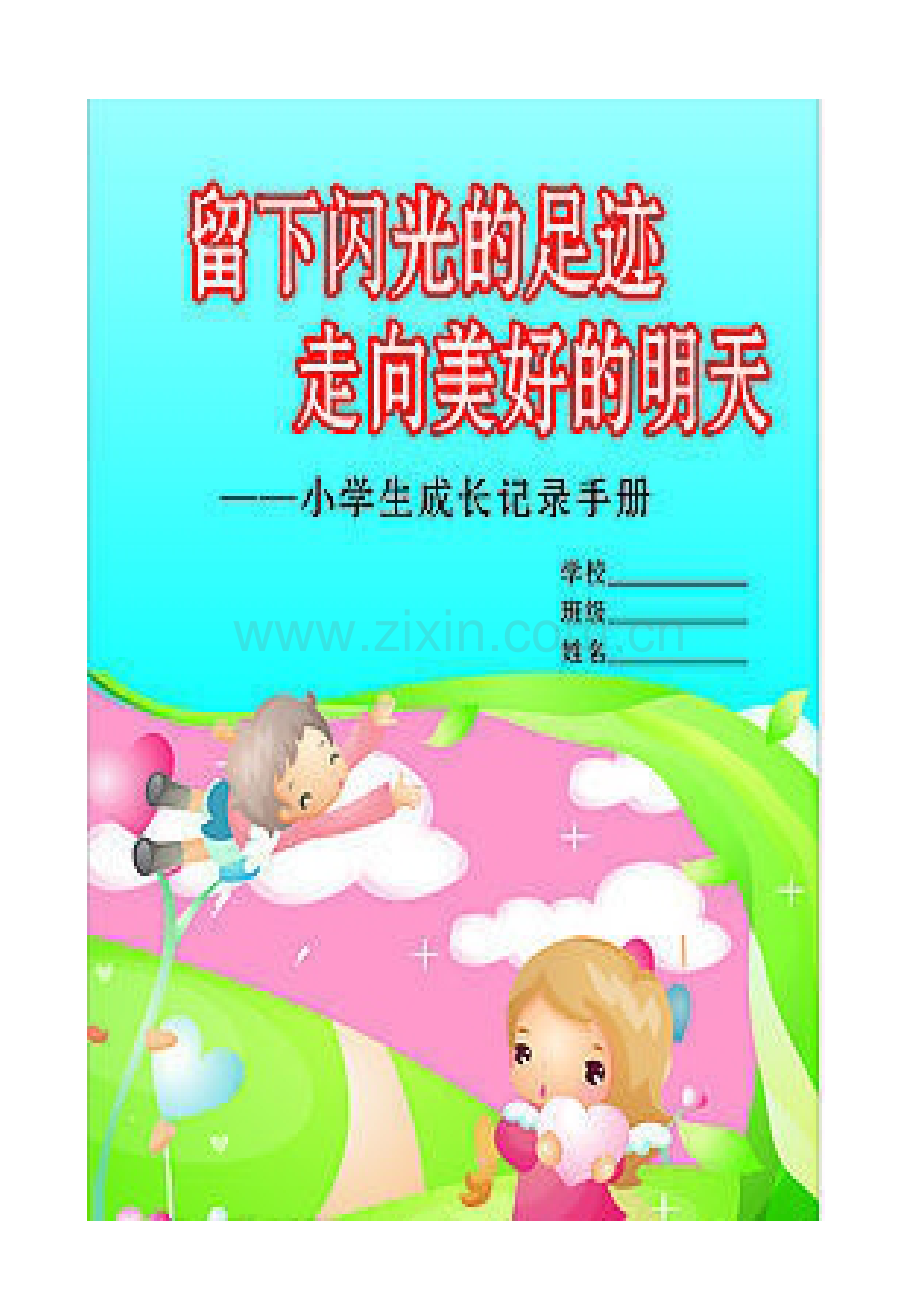 小学生成长记录册.doc_第1页