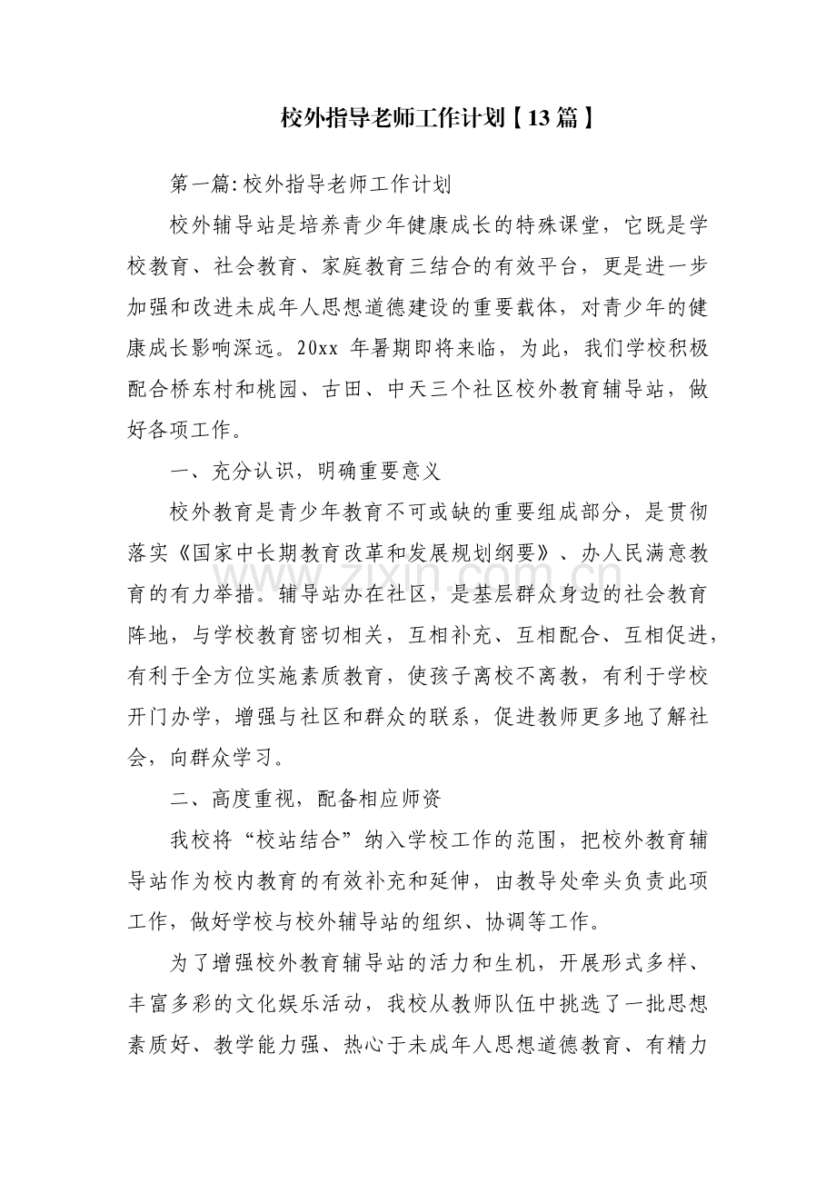 校外指导老师工作计划【13篇】.pdf_第1页
