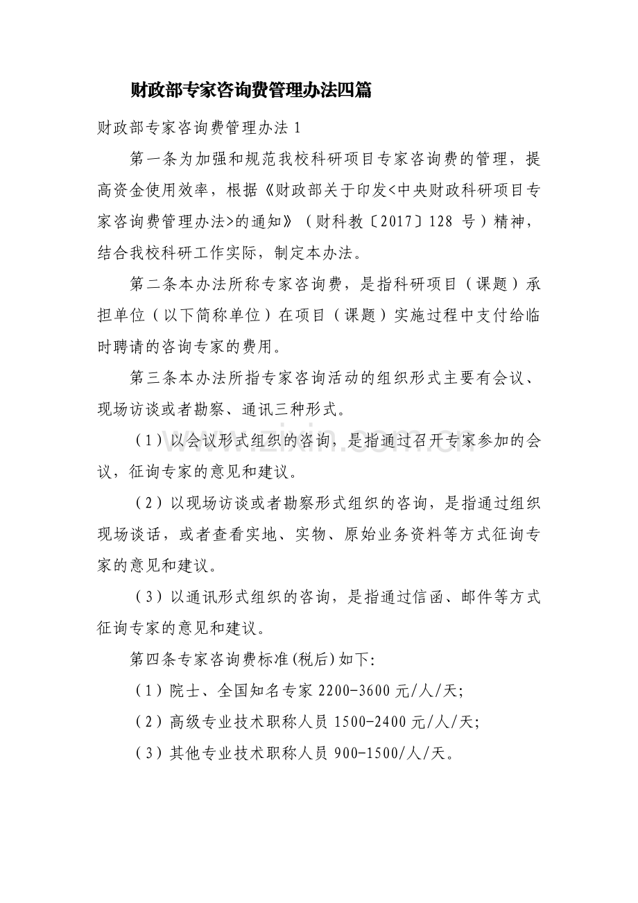 财政部专家咨询费管理办法四篇.pdf_第1页