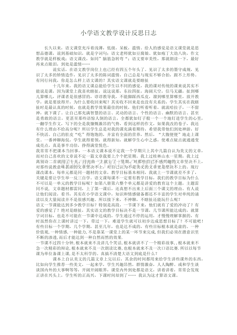 小学语文教学设计反思日志.docx_第1页