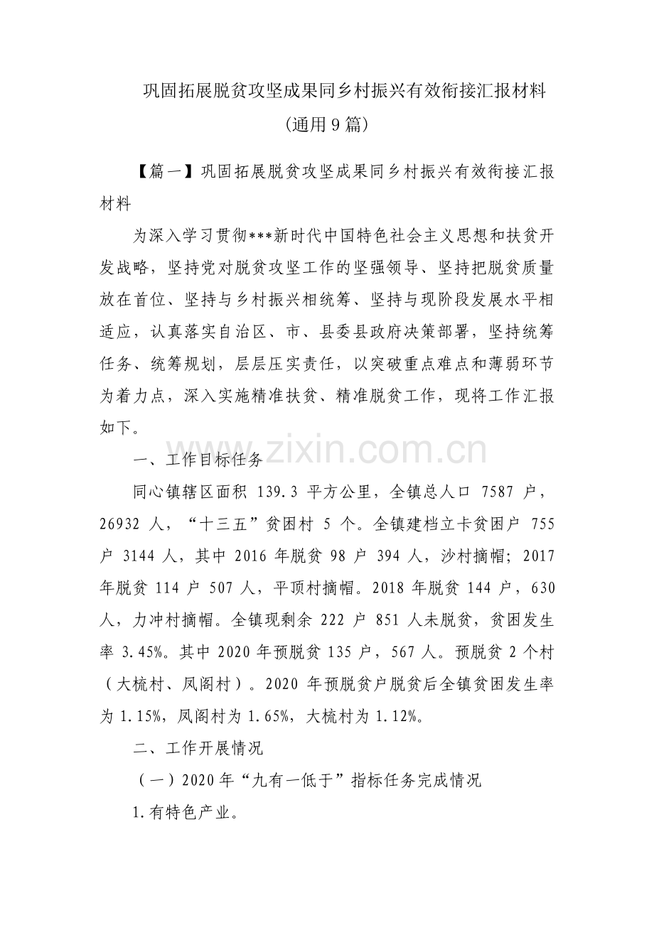 巩固拓展脱贫攻坚成果同乡村振兴有效衔接汇报材料(通用9篇).pdf_第1页