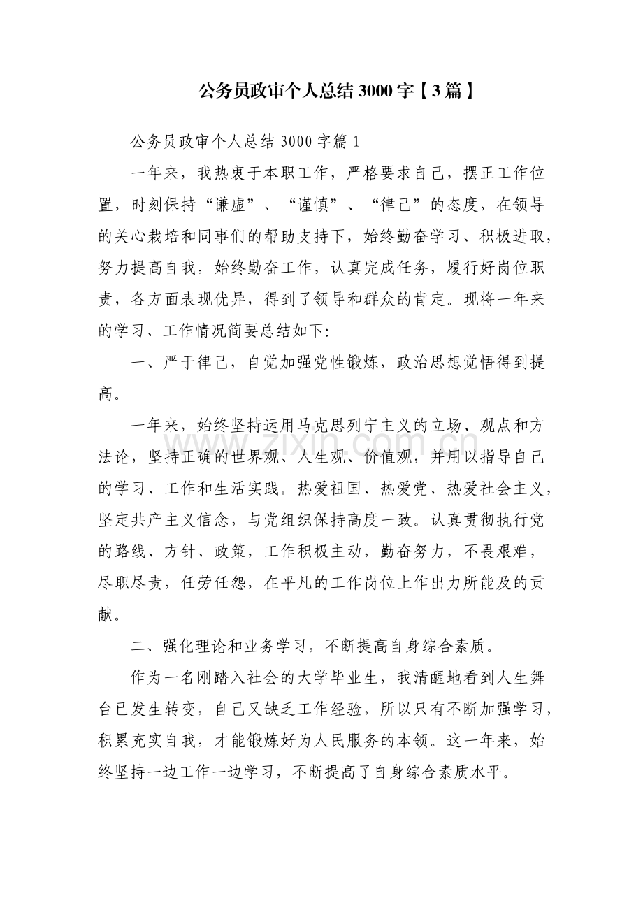 公务员政审个人总结3000字【3篇】.pdf_第1页