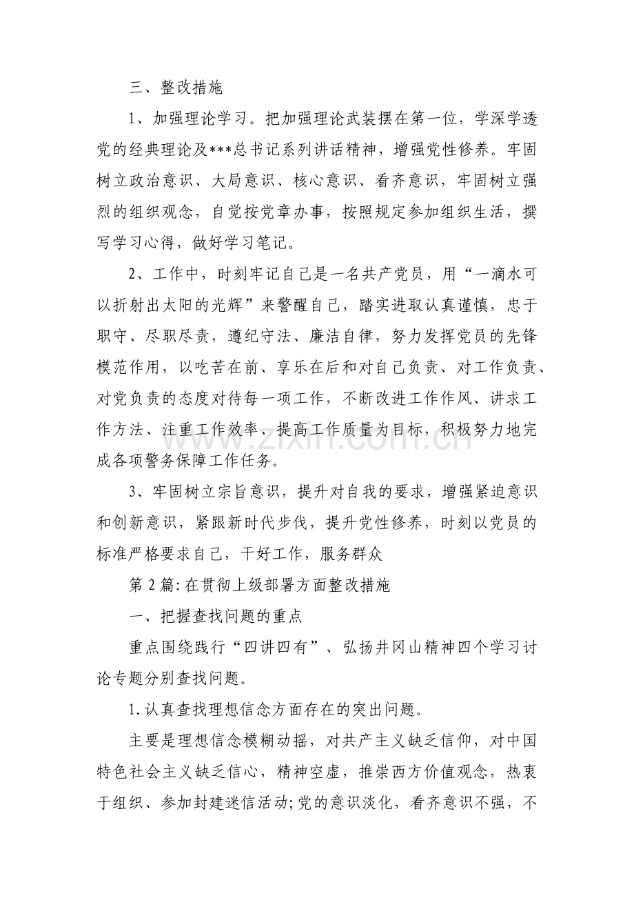 在贯彻上级部署方面整改措施范文(通用6篇).pdf_第2页