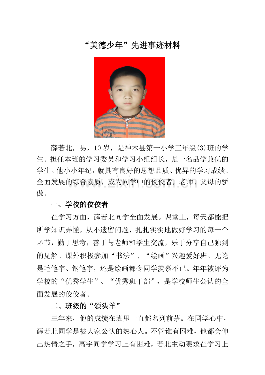 美德少年事迹材料薛若北.doc_第1页