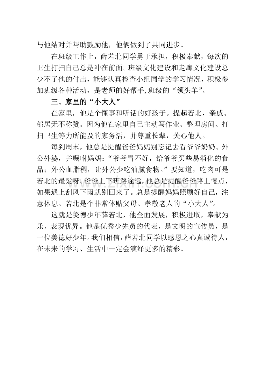 美德少年事迹材料薛若北.doc_第2页