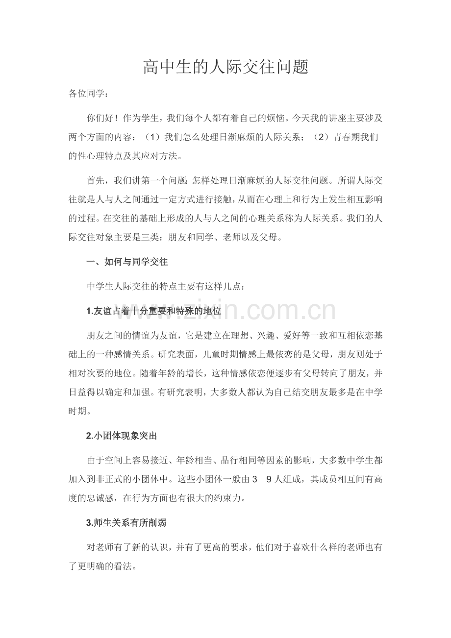 高中生的人际交往问题.doc_第1页