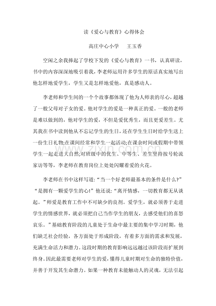 读《爱心与教育》心得体会.docx_第1页