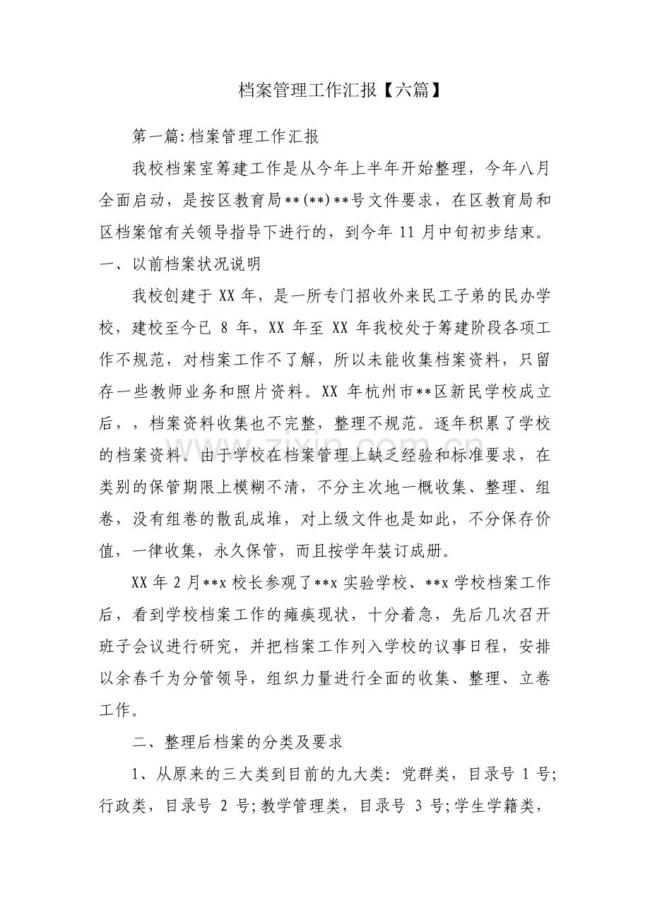 档案管理工作汇报【六篇】.pdf_第1页