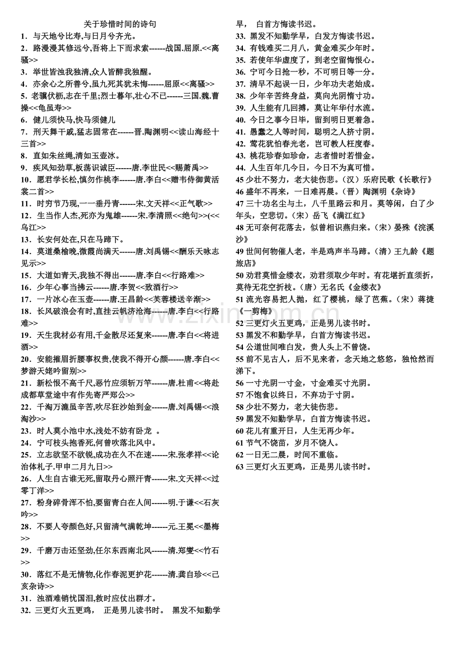 关于珍惜时间勤奋学习的诗句.doc_第1页