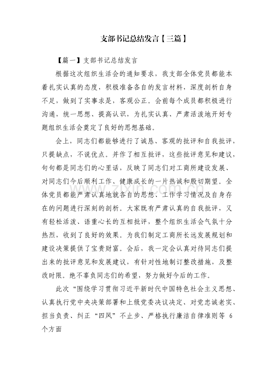 支部书记总结发言【三篇】.pdf_第1页