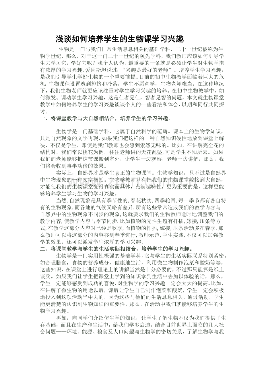浅谈如何培养学生的生物课学习兴趣.doc_第1页