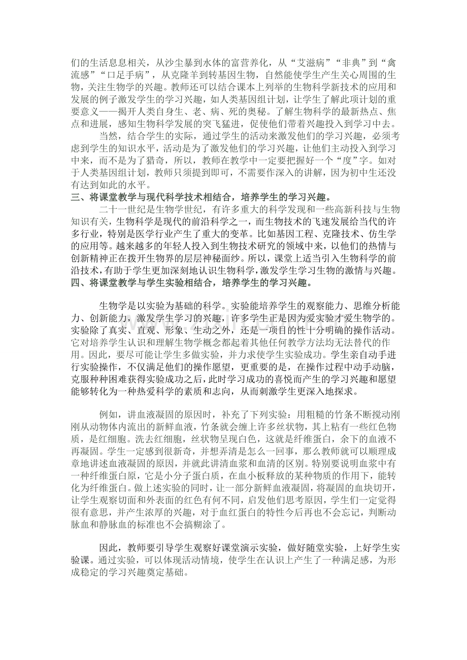 浅谈如何培养学生的生物课学习兴趣.doc_第2页