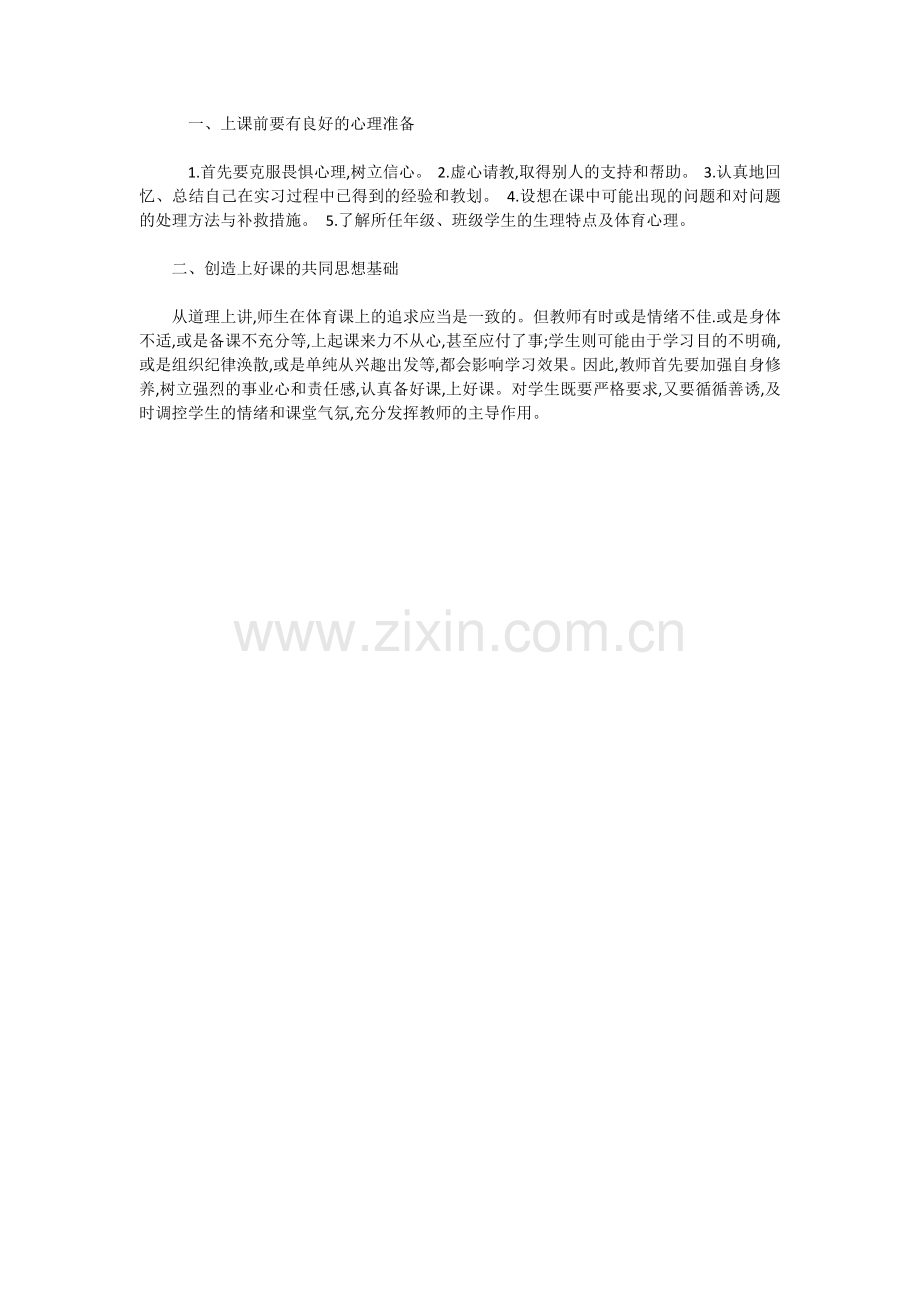 对上好体育课的几点看法.doc_第1页