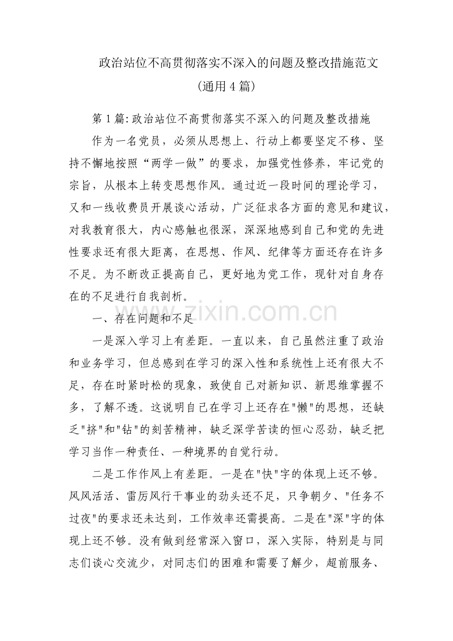 政治站位不高贯彻落实不深入的问题及整改措施范文(通用4篇).pdf_第1页