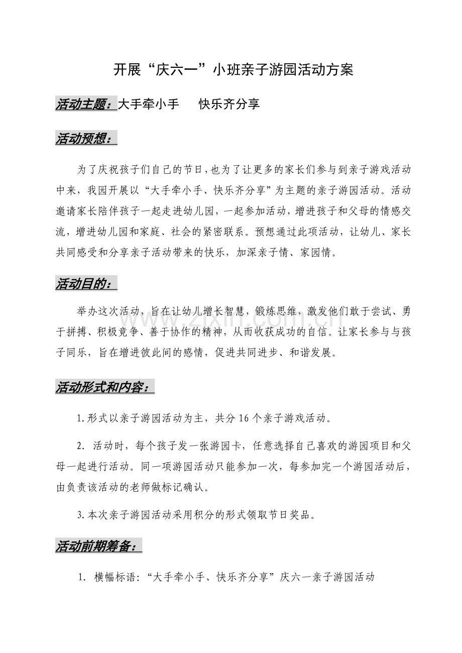 小班庆六一游园活动方案.doc_第1页